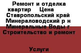 Ремонт и отделка квартир  › Цена ­ 150 - Ставропольский край, Минераловодский р-н, Минеральные Воды г. Строительство и ремонт » Услуги   